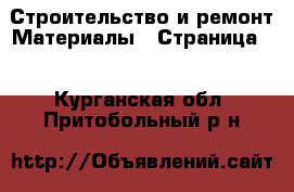 Строительство и ремонт Материалы - Страница 5 . Курганская обл.,Притобольный р-н